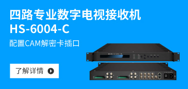 四路專業(yè)數(shù)字電視接收機HS-6004-C