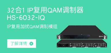 32合1 IP復用QAM調(diào)制器HS-6032-IQ