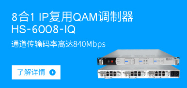 8合1 IP復用QAM調(diào)制器HS-6008-IQ