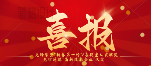 先鋒榮登“新春第一榜”/連續三年蟬聯納稅“重大貢獻獎”先行：通過“高新技術企業”認定