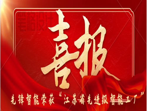 喜報 | 先鋒智能榮獲2025年“江蘇省先進級智能工廠”
